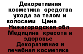 Декоративная косметика, средства ухода за телом и волосами › Цена ­ 100 - Нижегородская обл. Медицина, красота и здоровье » Декоративная и лечебная косметика   